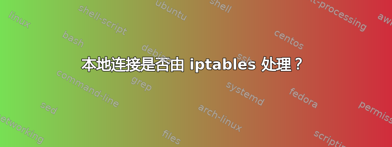 本地连接是否由 iptables 处理？