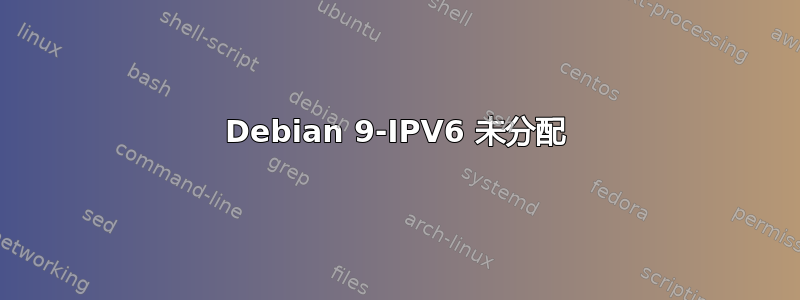 Debian 9-IPV6 未分配