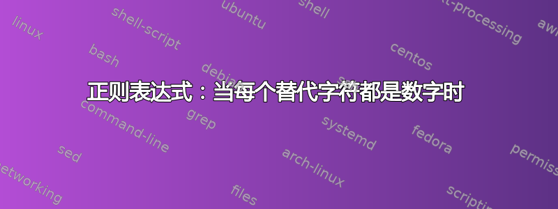 正则表达式：当每个替代字符都是数字时