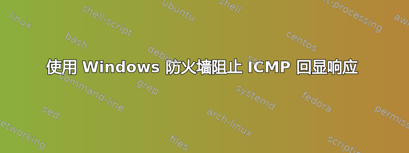 使用 Windows 防火墙阻止 ICMP 回显响应