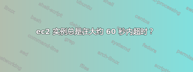 ec2 实例总是在大约 60 秒内超时？