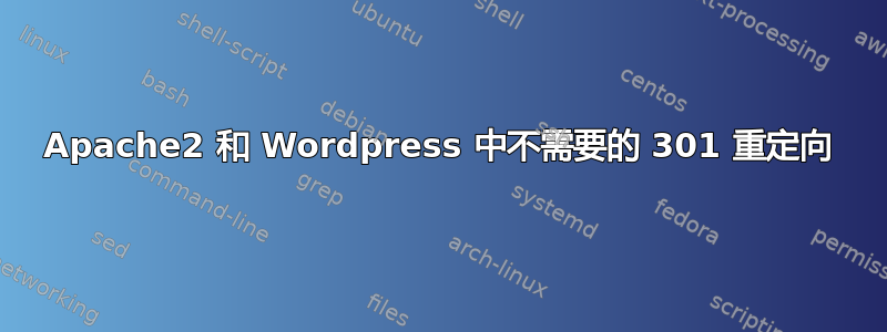 Apache2 和 Wordpress 中不需要的 301 重定向