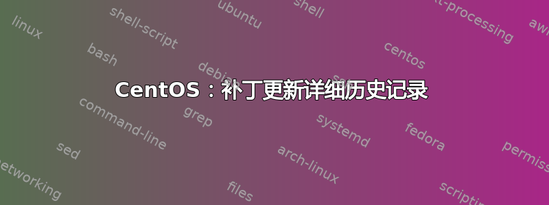 CentOS：补丁更新详细历史记录