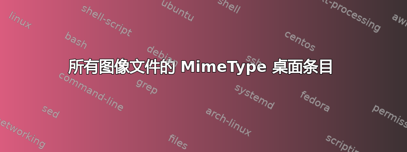 所有图像文件的 MimeType 桌面条目