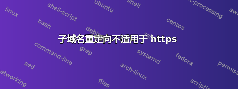 子域名重定向不适用于 https