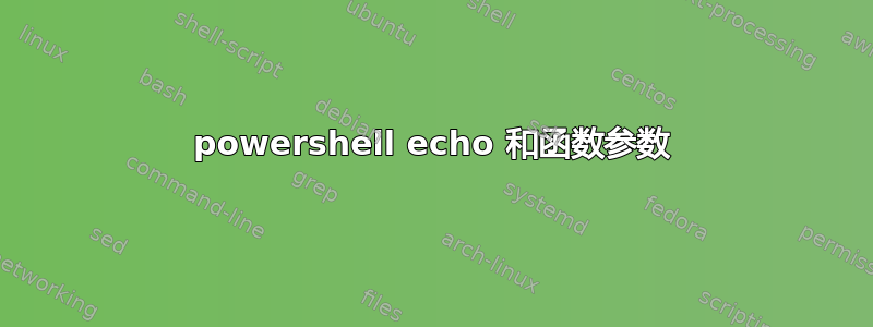 powershell echo 和函数参数