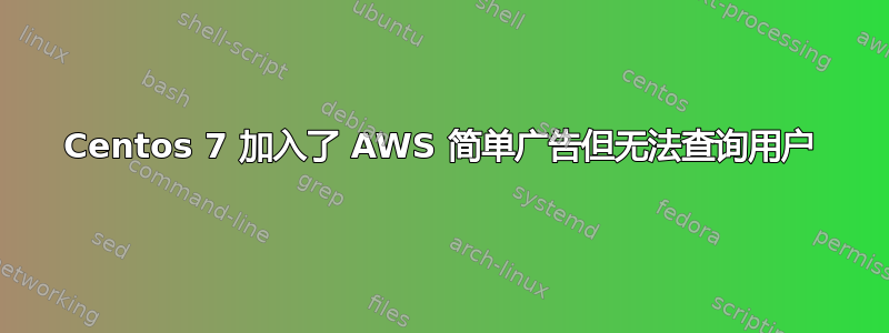 Centos 7 加入了 AWS 简单广告但无法查询用户