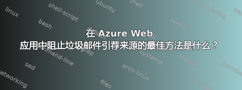 在 Azure Web 应用中阻止垃圾邮件引荐来源的最佳方法是什么？