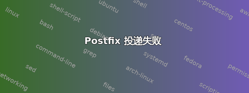 Postfix 投递失败