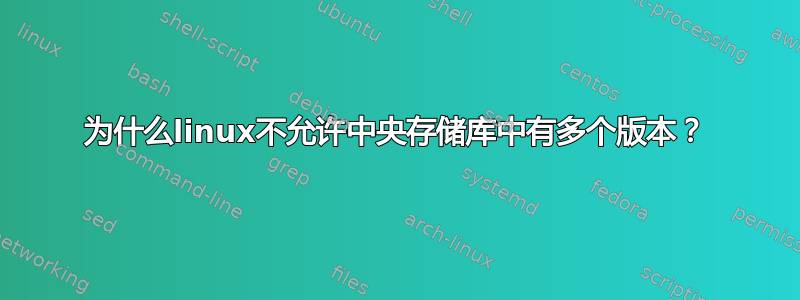 为什么linux不允许中央存储库中有多个版本？