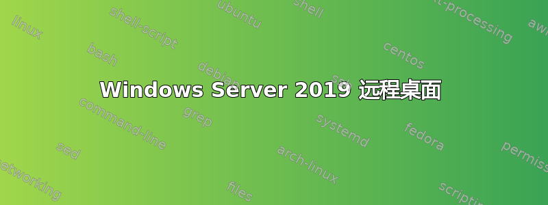 Windows Server 2019 远程桌面