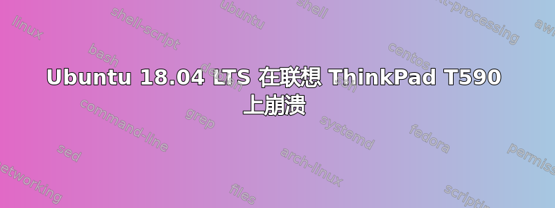 Ubuntu 18.04 LTS 在联想 ThinkPad T590 上崩溃