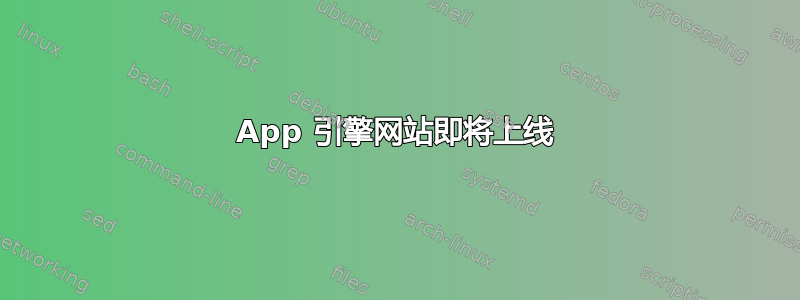 App 引擎网站即将上线