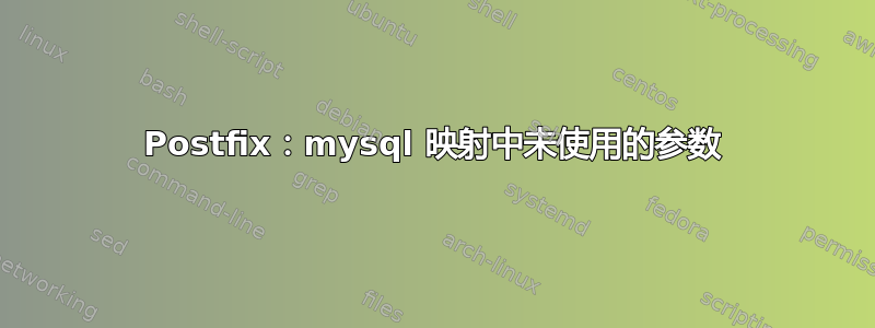 Postfix：mysql 映射中未使用的参数