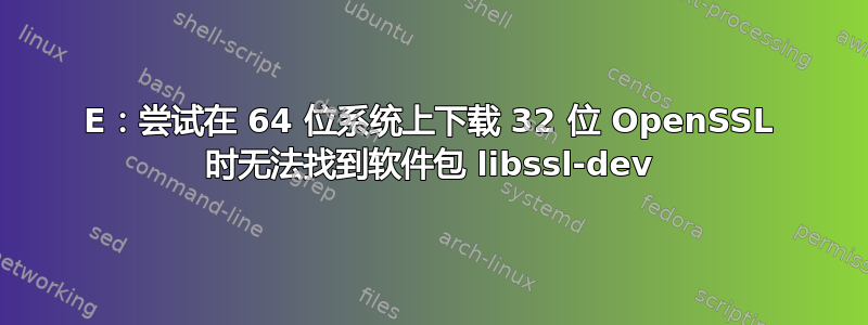 E：尝试在 64 位系统上下载 32 位 OpenSSL 时无法找到软件包 libssl-dev