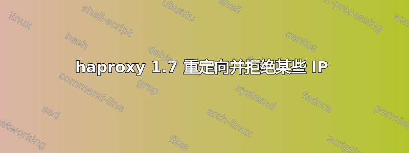 haproxy 1.7 重定向并拒绝某些 IP