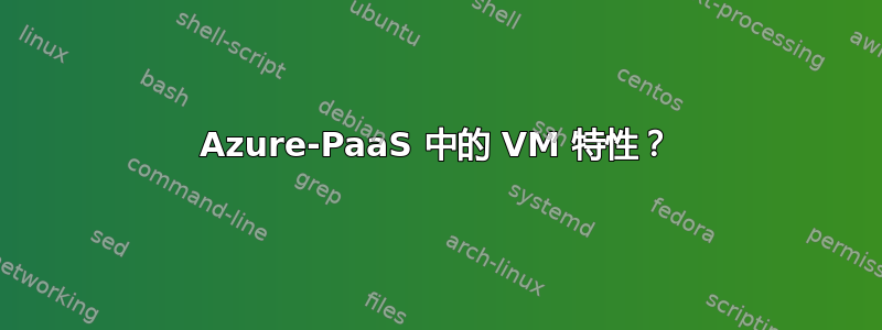 Azure-PaaS 中的 VM 特性？