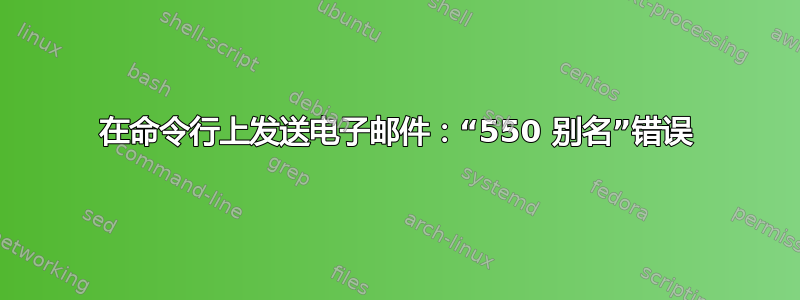 在命令行上发送电子邮件：“550 别名”错误