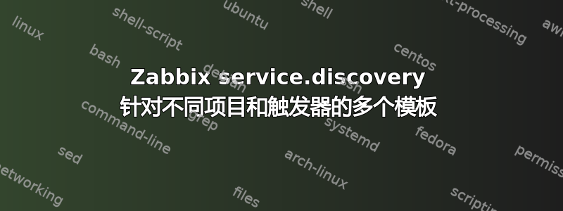 Zabbix service.discovery 针对不同项目和触发器的多个模板