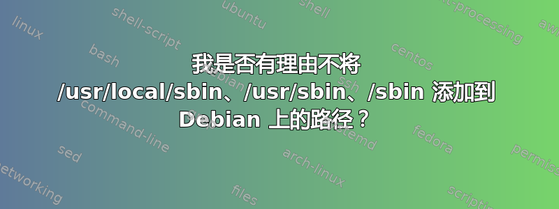 我是否有理由不将 /usr/local/sbin、/usr/sbin、/sbin 添加到 Debian 上的路径？