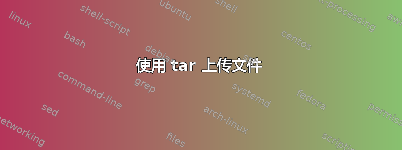 使用 tar 上传文件