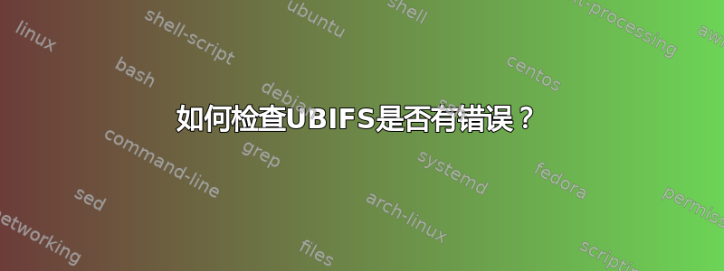 如何检查UBIFS是否有错误？