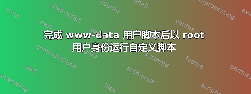 完成 www-data 用户脚本后以 root 用户身份运行自定义脚本