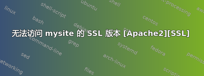 无法访问 mysite 的 SSL 版本 [Apache2][SSL]