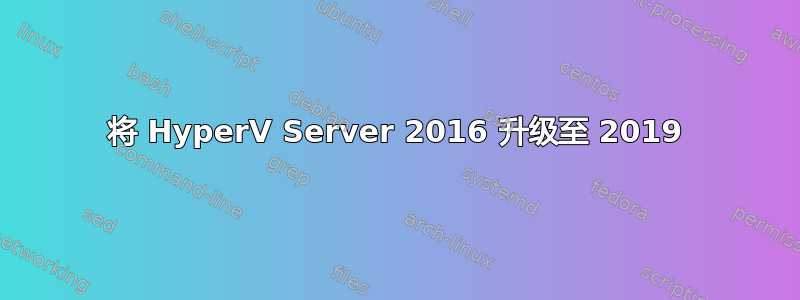 将 HyperV Server 2016 升级至 2019