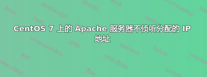 CentOS 7 上的 Apache 服务器不侦听分配的 IP 地址