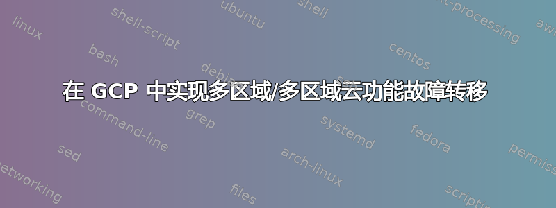 在 GCP 中实现多区域/多区域云功能故障转移