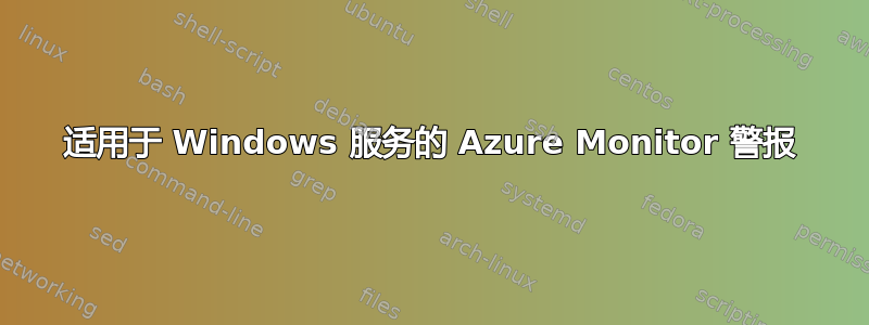 适用于 Windows 服务的 Azure Monitor 警报