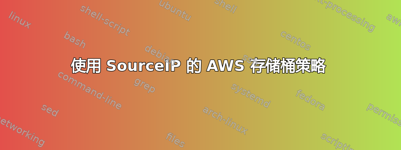 使用 SourceIP 的 AWS 存储桶策略