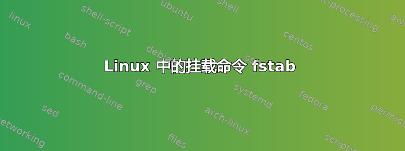 Linux 中的挂载命令 fstab