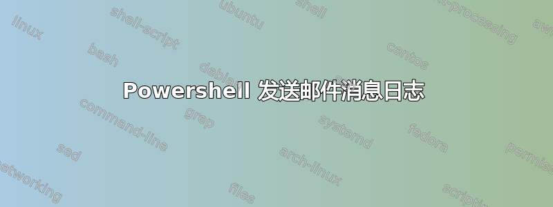 Powershell 发送邮件消息日志