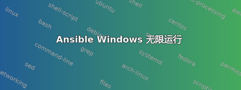 Ansible Windows 无限运行