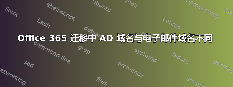 Office 365 迁移中 AD 域名与电子邮件域名不同