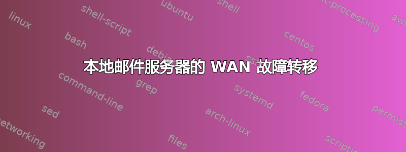 本地邮件服务器的 WAN 故障转移