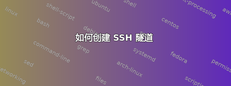 如何创建 SSH 隧道