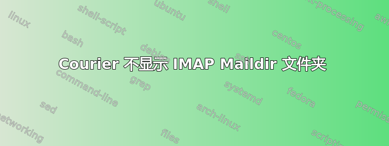 Courier 不显示 IMAP Maildir 文件夹