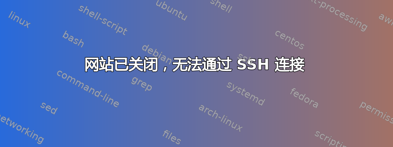 网站已关闭，无法通过 SSH 连接