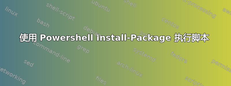 使用 Powershell Install-Package 执行脚本