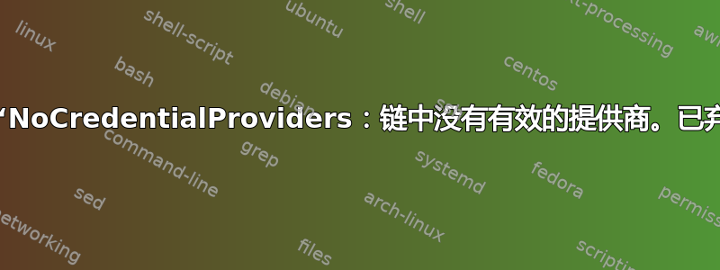 如何修复“NoCredentialProviders：链中没有有效的提供商。已弃用。”？