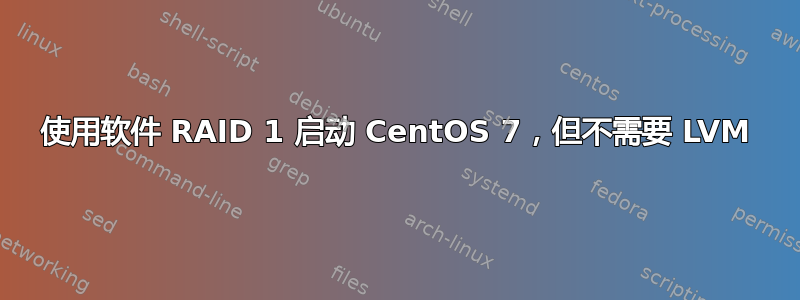 使用软件 RAID 1 启动 CentOS 7，但不需要 LVM