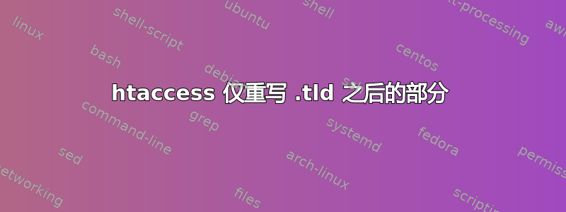 htaccess 仅重写 .tld 之后的部分