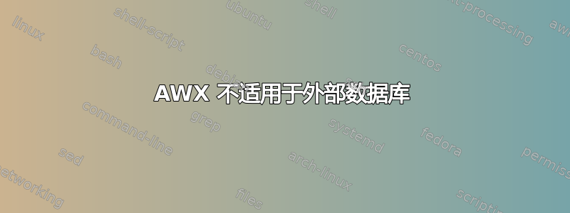 AWX 不适用于外部数据库