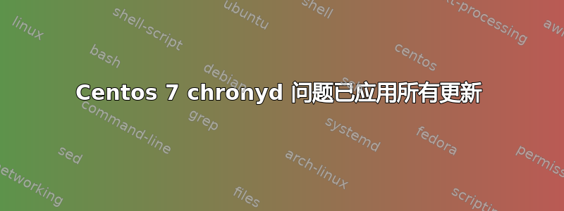 Centos 7 chronyd 问题已应用所有更新