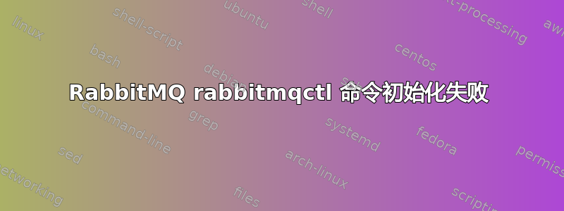 RabbitMQ rabbitmqctl 命令初始化失败