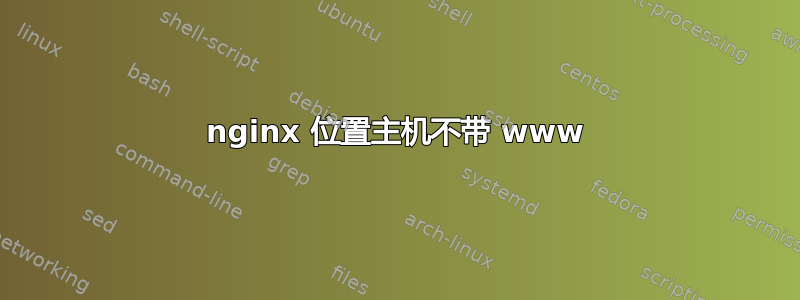 nginx 位置主机不带 www