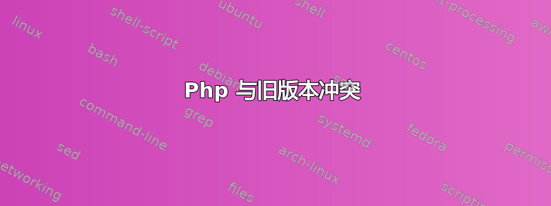 Php 与旧版本冲突